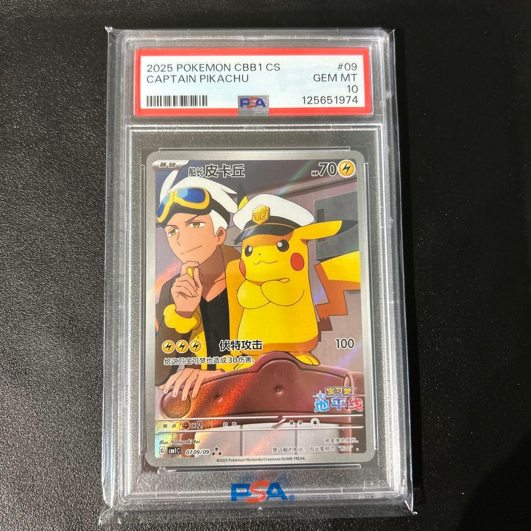 ポケモンカード　CBB1 CS #09 キャプテンピカチュウ　中国版　PSA10