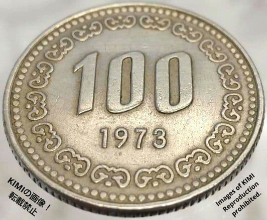 100ウォン硬貨　1973年　直径23.8mm　백원　한국은행　100원 동전