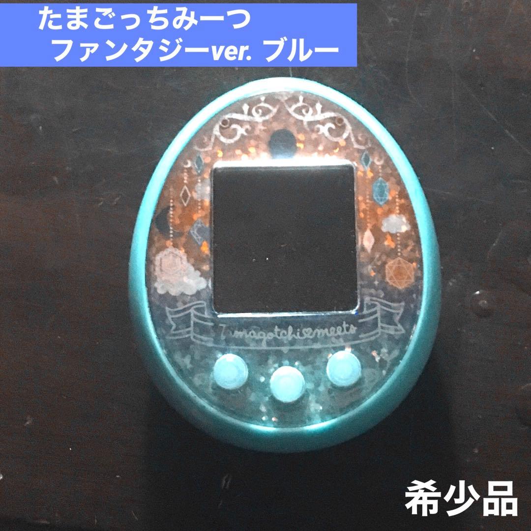 たまごっちみーつ（ファンタジーver.）ブルー