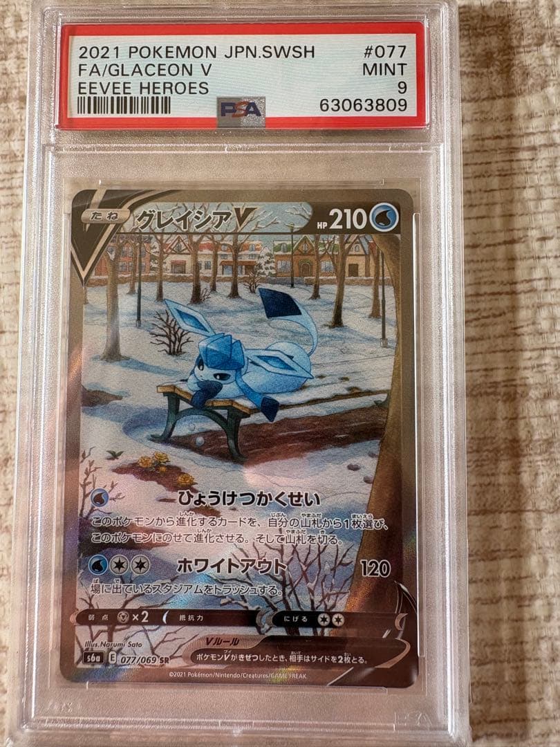 グレイシア V psa9