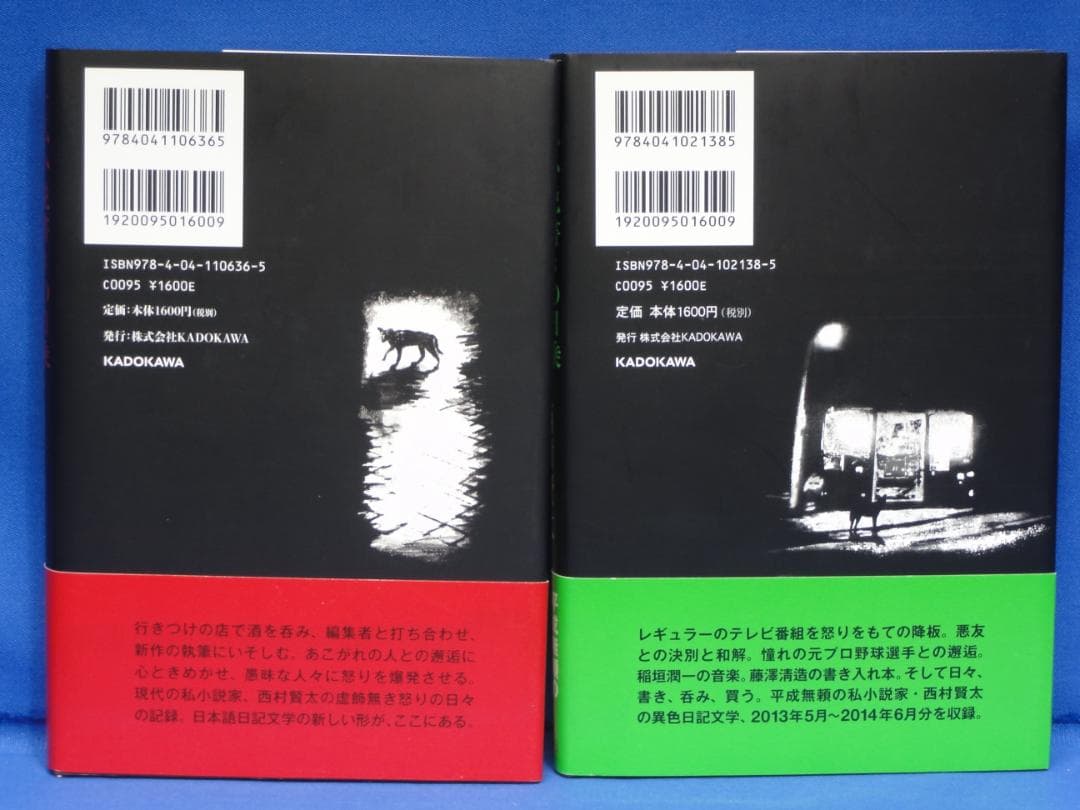 西村賢太　一私小説書きの日乗　憤怒の章　野性の章　遥道の章　不屈の章　新起の章