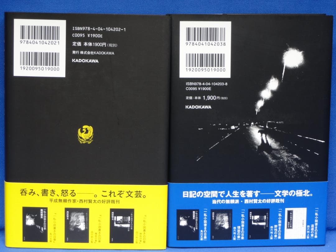 西村賢太　一私小説書きの日乗　憤怒の章　野性の章　遥道の章　不屈の章　新起の章