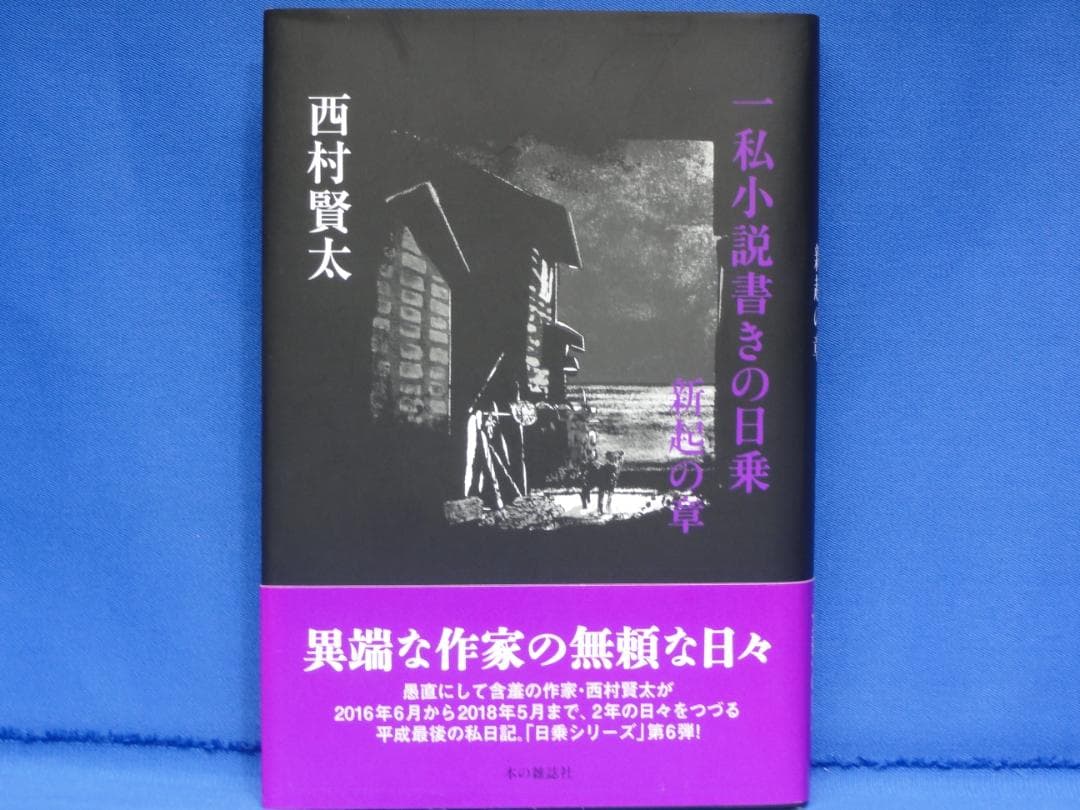 西村賢太　一私小説書きの日乗　憤怒の章　野性の章　遥道の章　不屈の章　新起の章