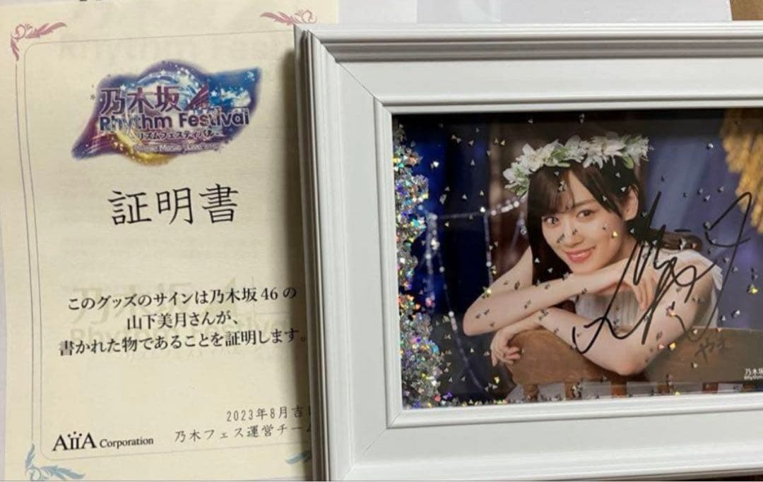乃木坂46 乃木フェス　山下美月　サイン　今月までの出品
