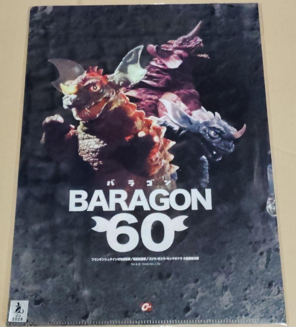 特撮大百科 フランケンシュタイン対地底怪獣 バラゴン クリアファイル 新品未使用