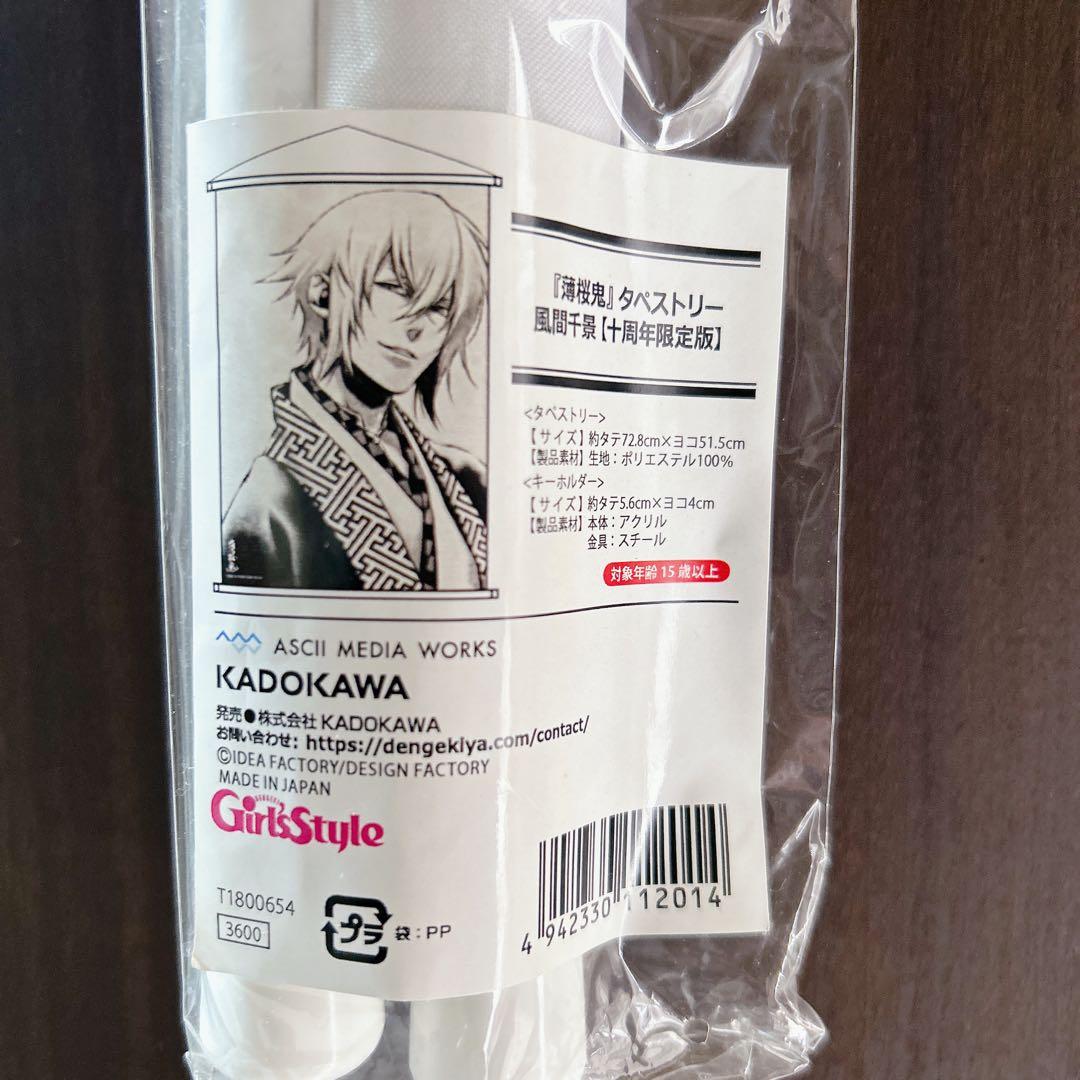 薄桜鬼 風間千景 タペストリー 10周年記念