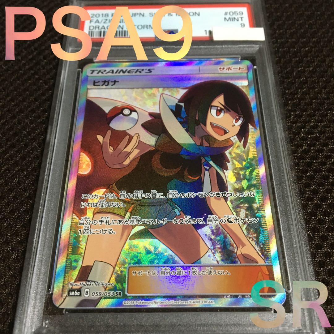 フォローで割引！ ポケモンカード PSA9 ヒガナ SM6a SR スーパーレア