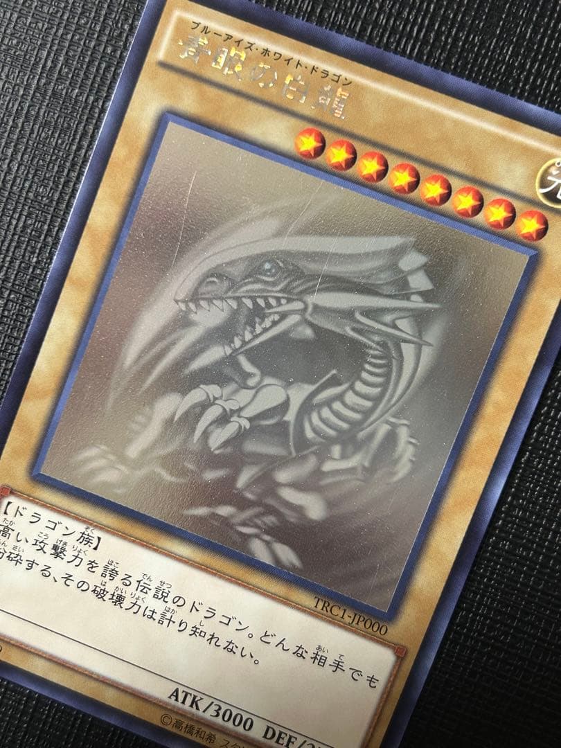 遊戯王 青眼の白龍 ホロ TRC1-JP000
