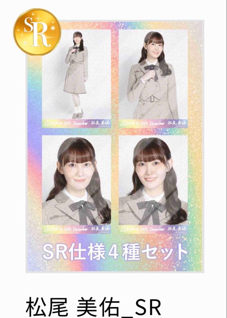 か*め様 乃木坂46 乃木コレ 松尾美佑　SR