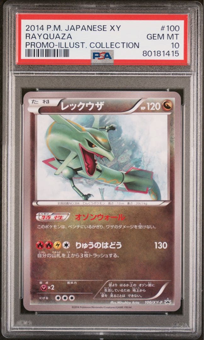 ポケカ　レックウザ　プロモ　イラストコレクション PSA10