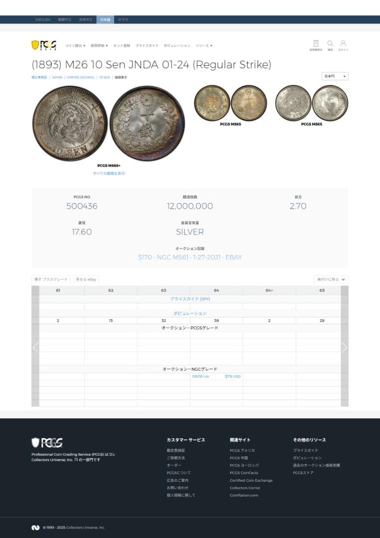 極美品　PCGS-MS63　竜十銭　銀貨　明治26年（1893）