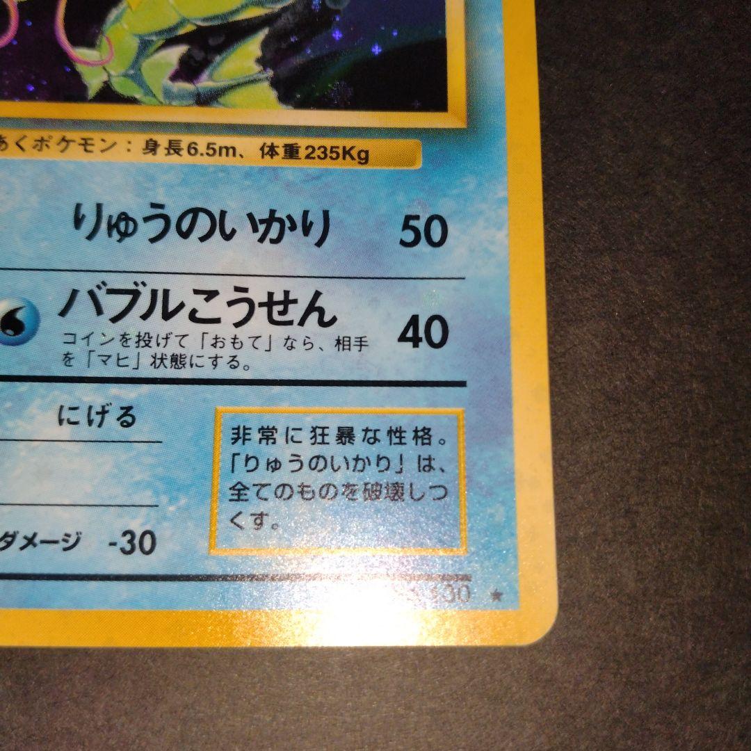 ギャラドス　旧裏　ポケモンカード