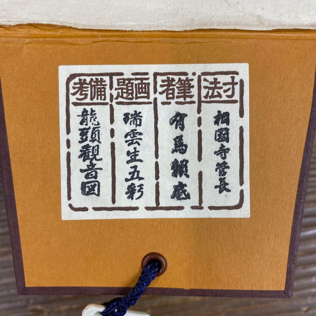 美品 掛け軸 有馬頼底作 龍頭観音画賛「瑞雲生五彩」相国寺 共箱 保証書付き