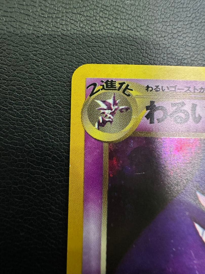 j*a様 ポケモンカード旧裏 わるいゲンガー 拡張パック第4弾 闇、そして光へ…