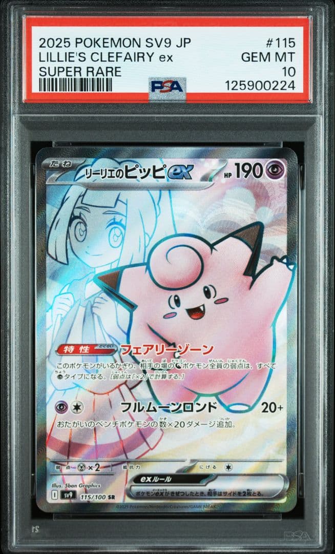 【PSA10連番】リーリエのピッピ／アブリボンの3枚セット