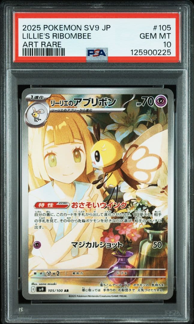 【PSA10連番】リーリエのピッピ／アブリボンの3枚セット