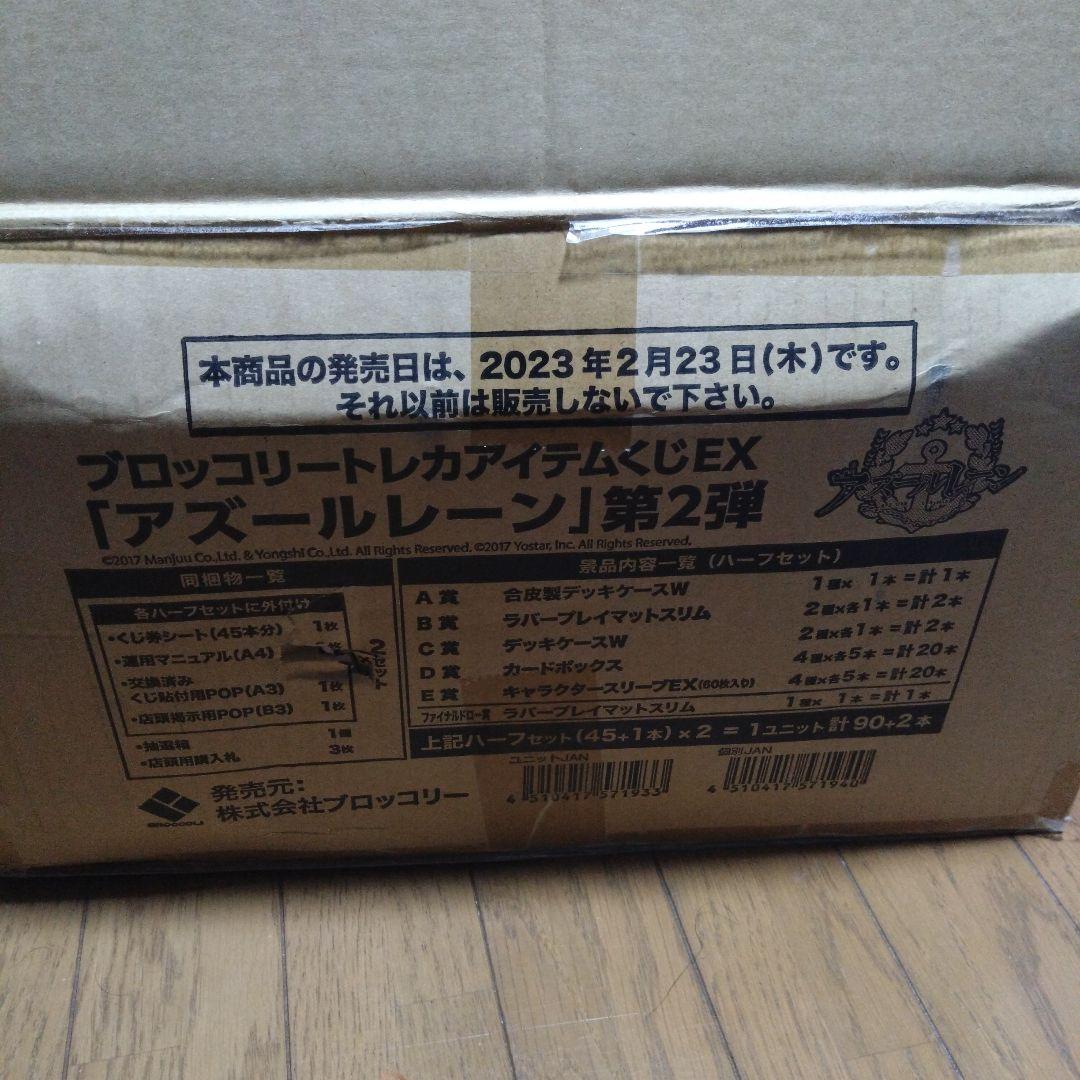 トレカアイテムくじEX アズールレーン　第２弾　カートン　トレカくじ