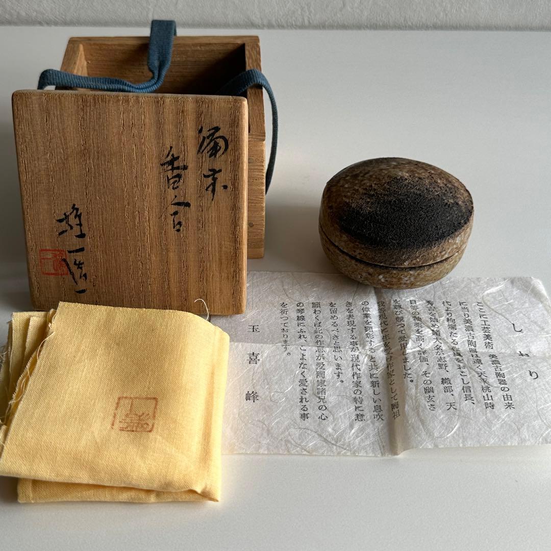山本雄一 備前 香合 共箱