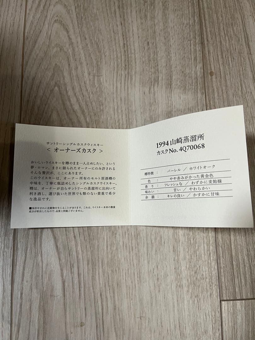 山崎蒸溜所 オーナーズカスク 1994 バーレル/ホワイトオーク