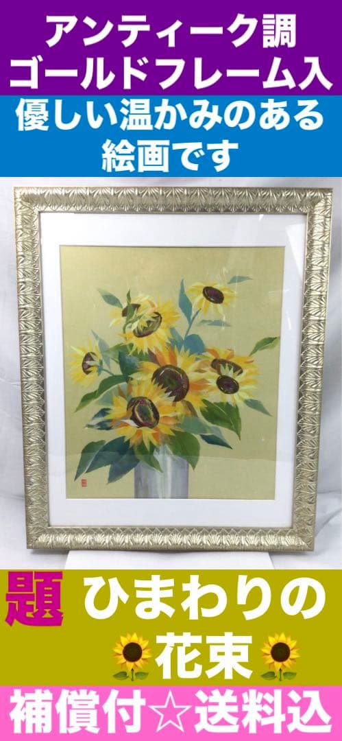 縁起＆金運 黄金に8輪♦️ひまわりの花束♦️アンティーク ゴールドフレーム♦️送料込