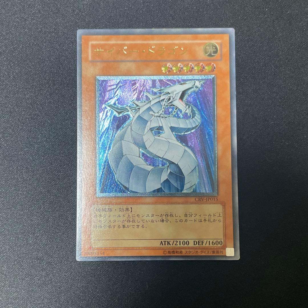 遊戯王 サイバー・ドラゴン CRV-JP015 レリーフ