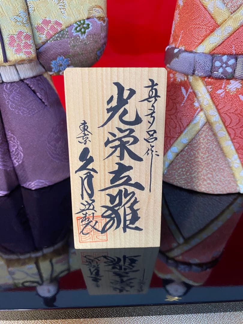 真多呂作　東京久月監製　木目込み人形　光栄立雛ガラスケース入
