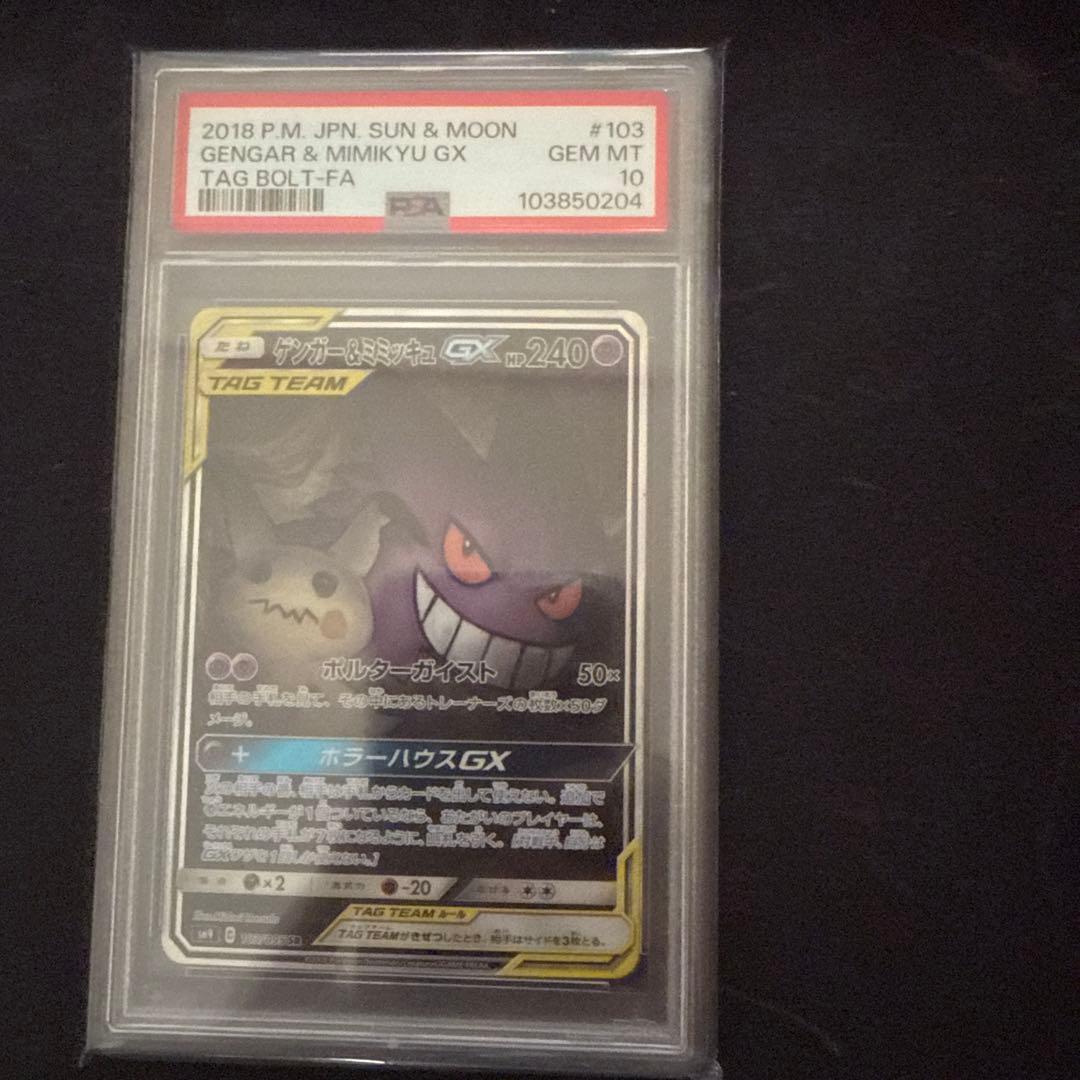【*も様 ゲンガー& ミミッキュGx psa10