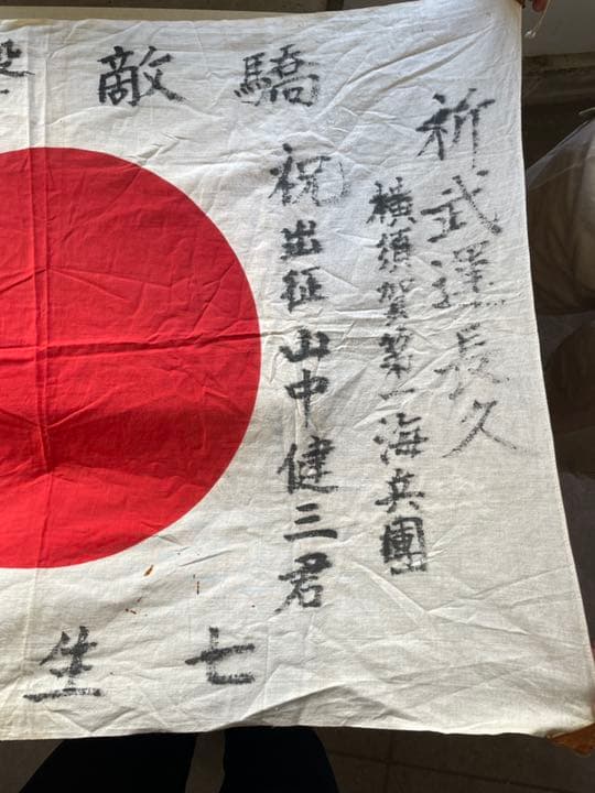 日本軍　出征　寄せ書き