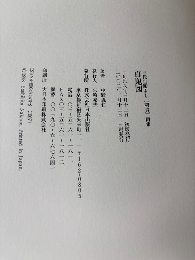 (W2)① 百鬼図 三代目彫よし「刺青」画集HORIYOSHI III