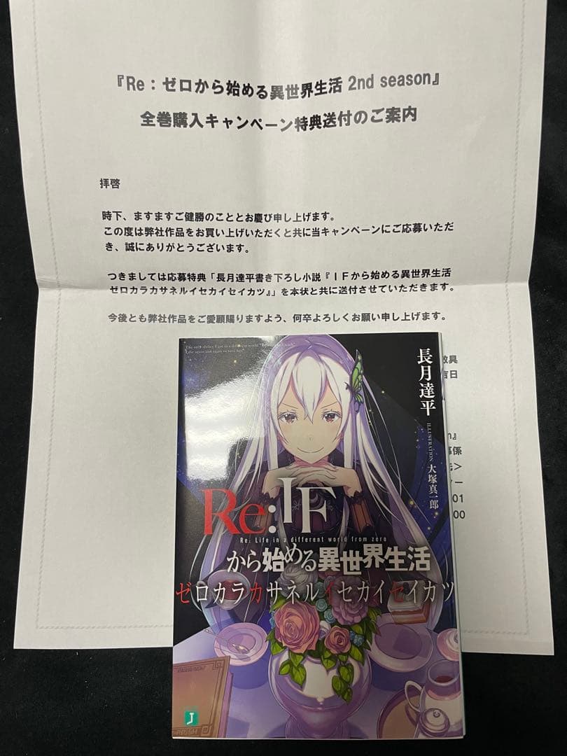 ゼロカラカサネル　Reゼロから始める異世界生活