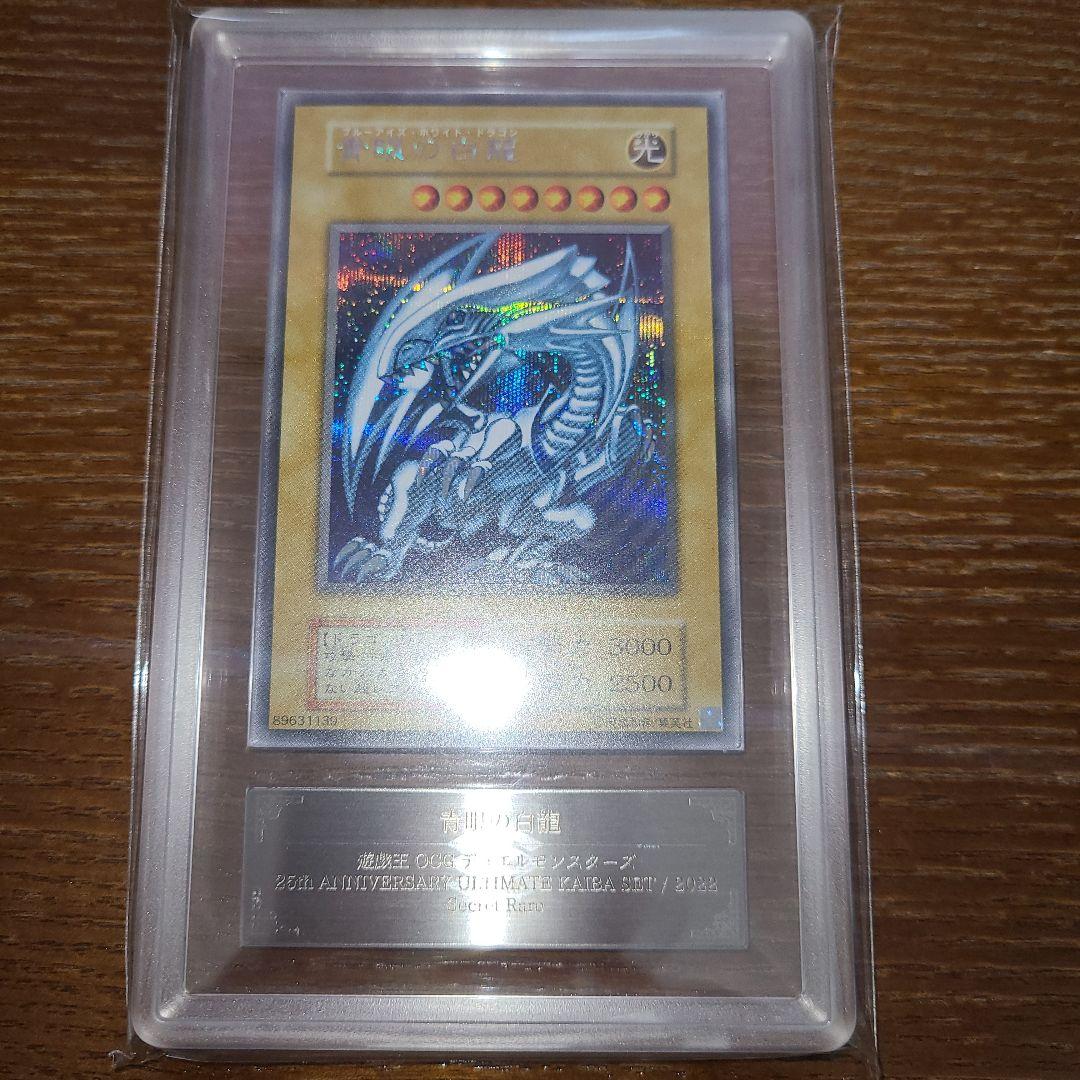 遊戯王　青眼の白龍　シークレット　ARS９