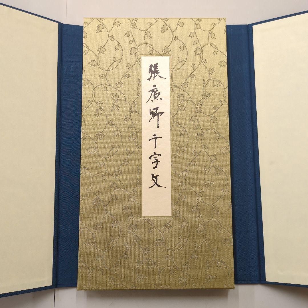 張廉卿千字文 宮島詠士旧蔵 帖装 解説 帙入