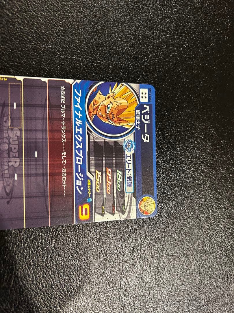 UM10-SEC3 ベジータ スーパードラゴンボールヒーローズ