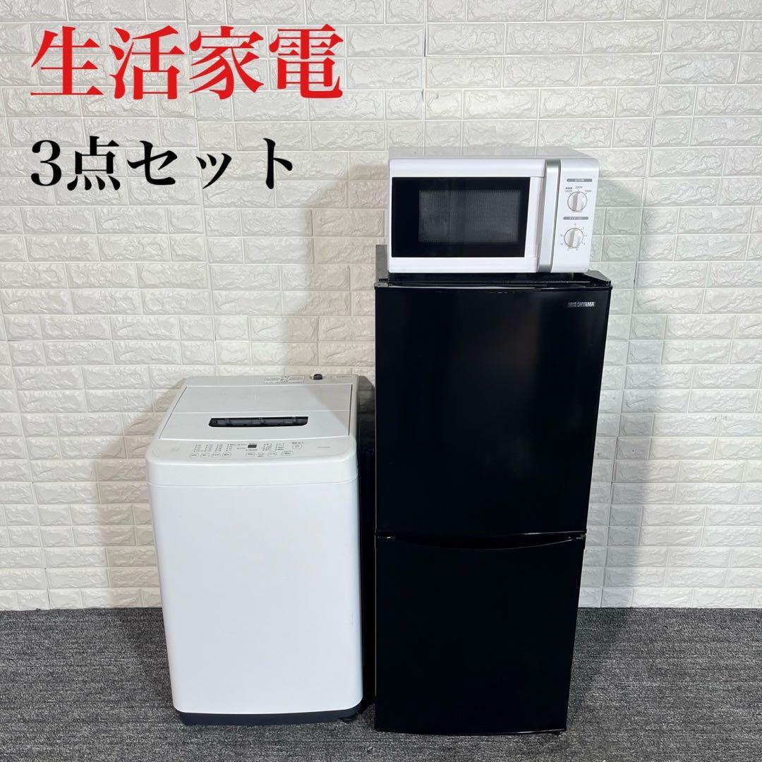 生活家電 3点セット 冷蔵庫 洗濯機 電子レンジ 1人暮し 家電 I050