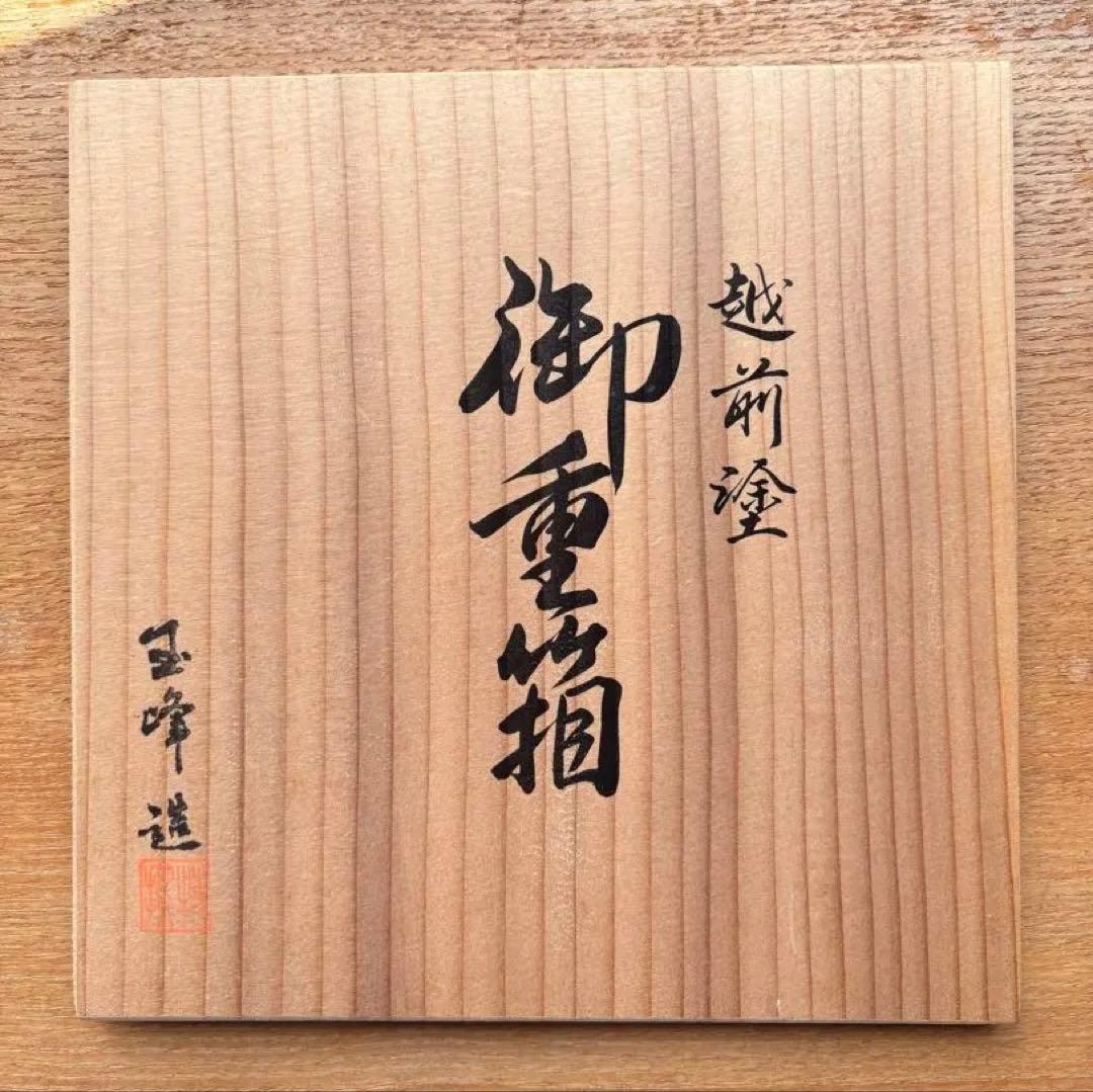 越前塗　重箱 初音　玉峰造　黒地3段　木箱入