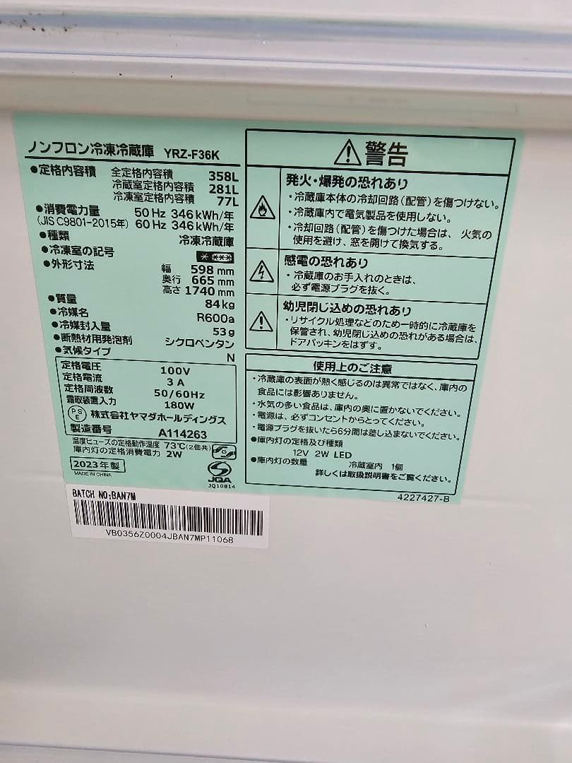 【福岡限定】ヤマダ YAMADA 358L冷蔵庫 2023年美品