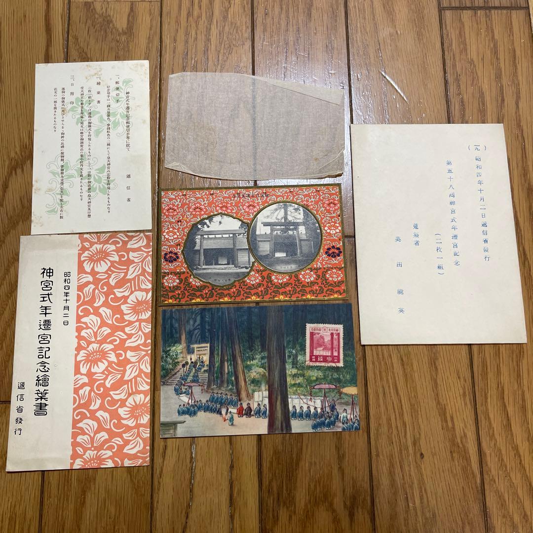 昭和4年に逓信省が公式発行した 「神宮式年遷宮記念 絵葉書（二枚一組）