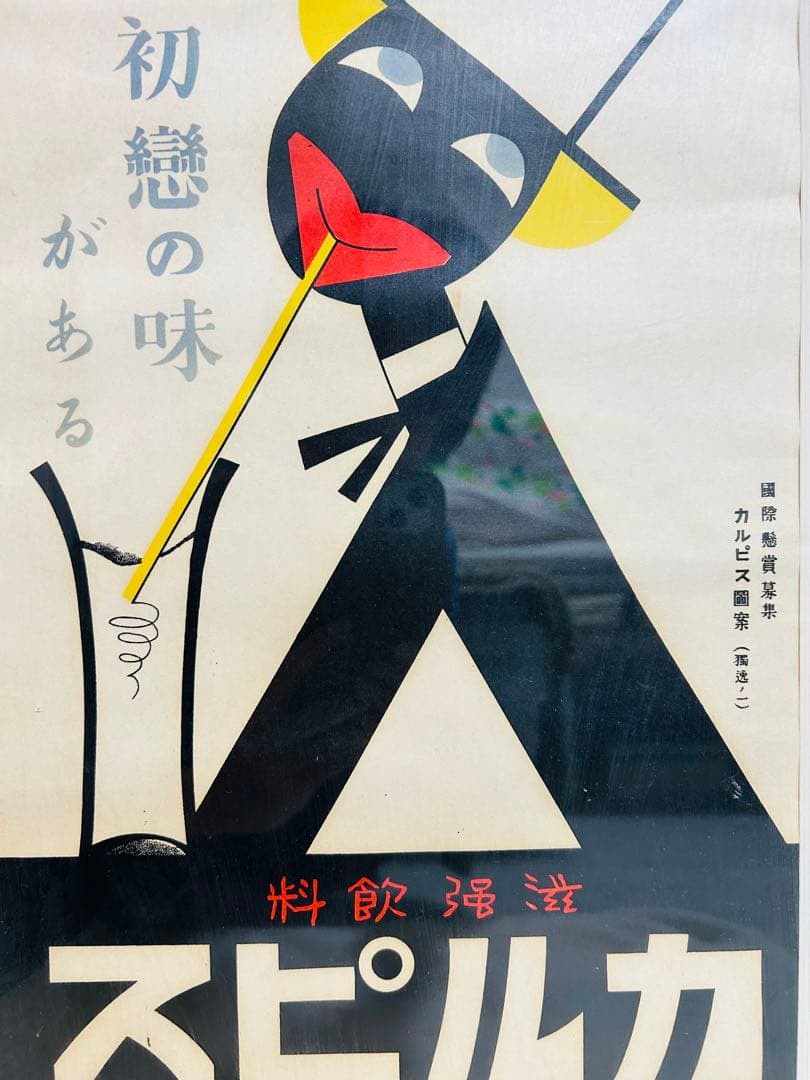 カルピス　グラフィックアート　ポスター　昭和　レトロ　当時物　国際懸賞募集作品