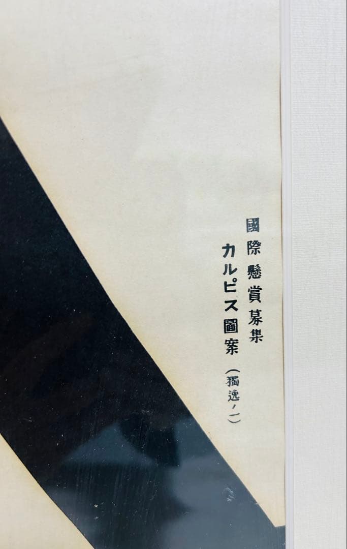 カルピス　グラフィックアート　ポスター　昭和　レトロ　当時物　国際懸賞募集作品