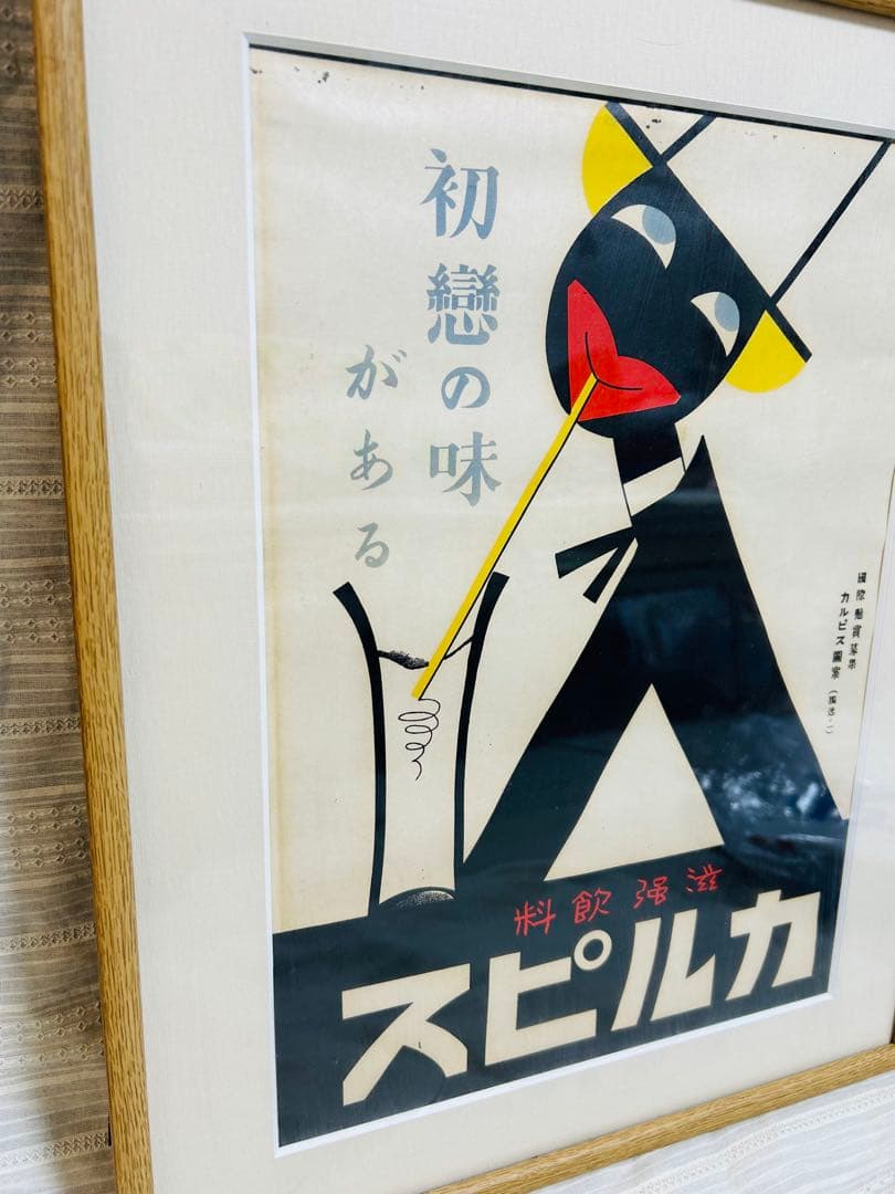 カルピス　グラフィックアート　ポスター　昭和　レトロ　当時物　国際懸賞募集作品