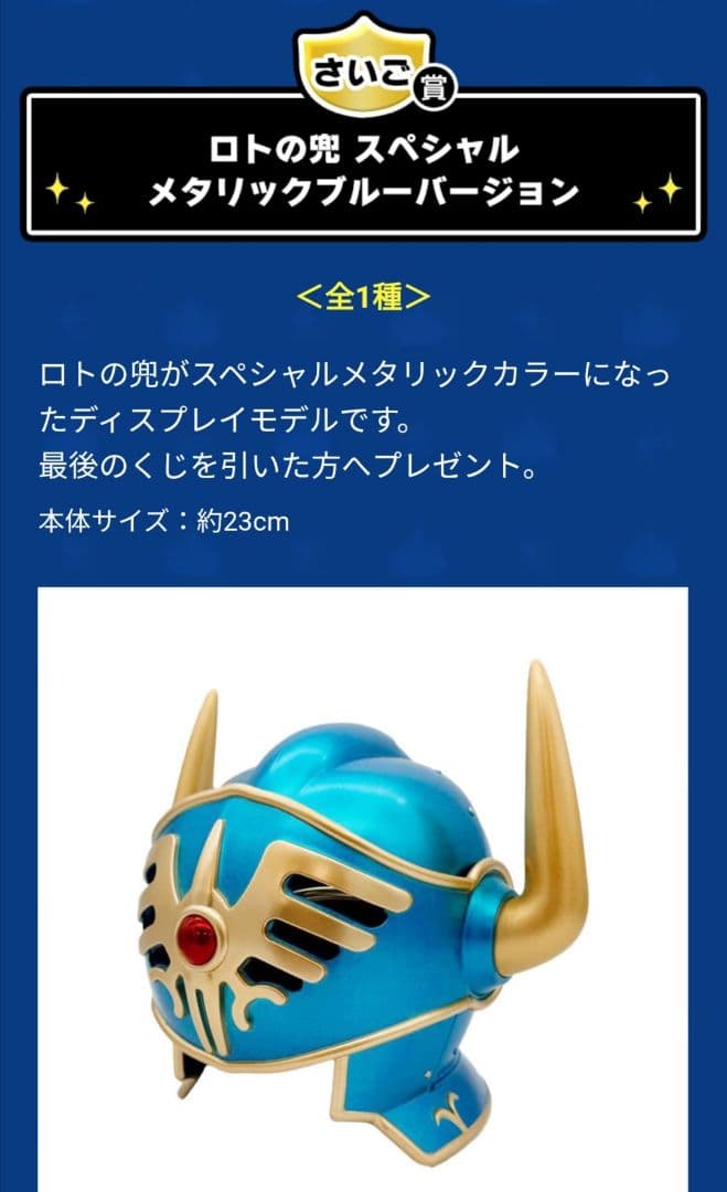 ドラゴンクエスト　くじ　さいご賞　ロトの兜　スペシャルメタリックブルーバージョン