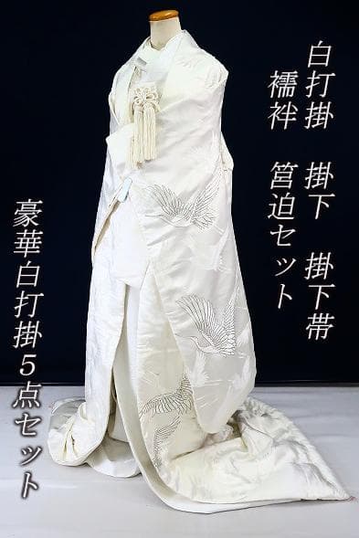 美品 白打掛け 掛け下 襦袢 掛下帯 筥迫セット ホワイト 飛鶴 刺繍 結婚式