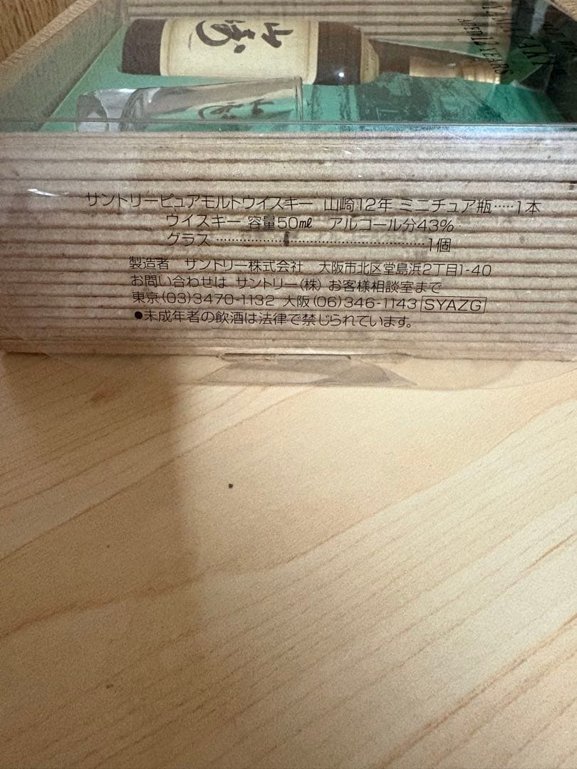 山崎12年ウイスキーとグラスのセット　50ml