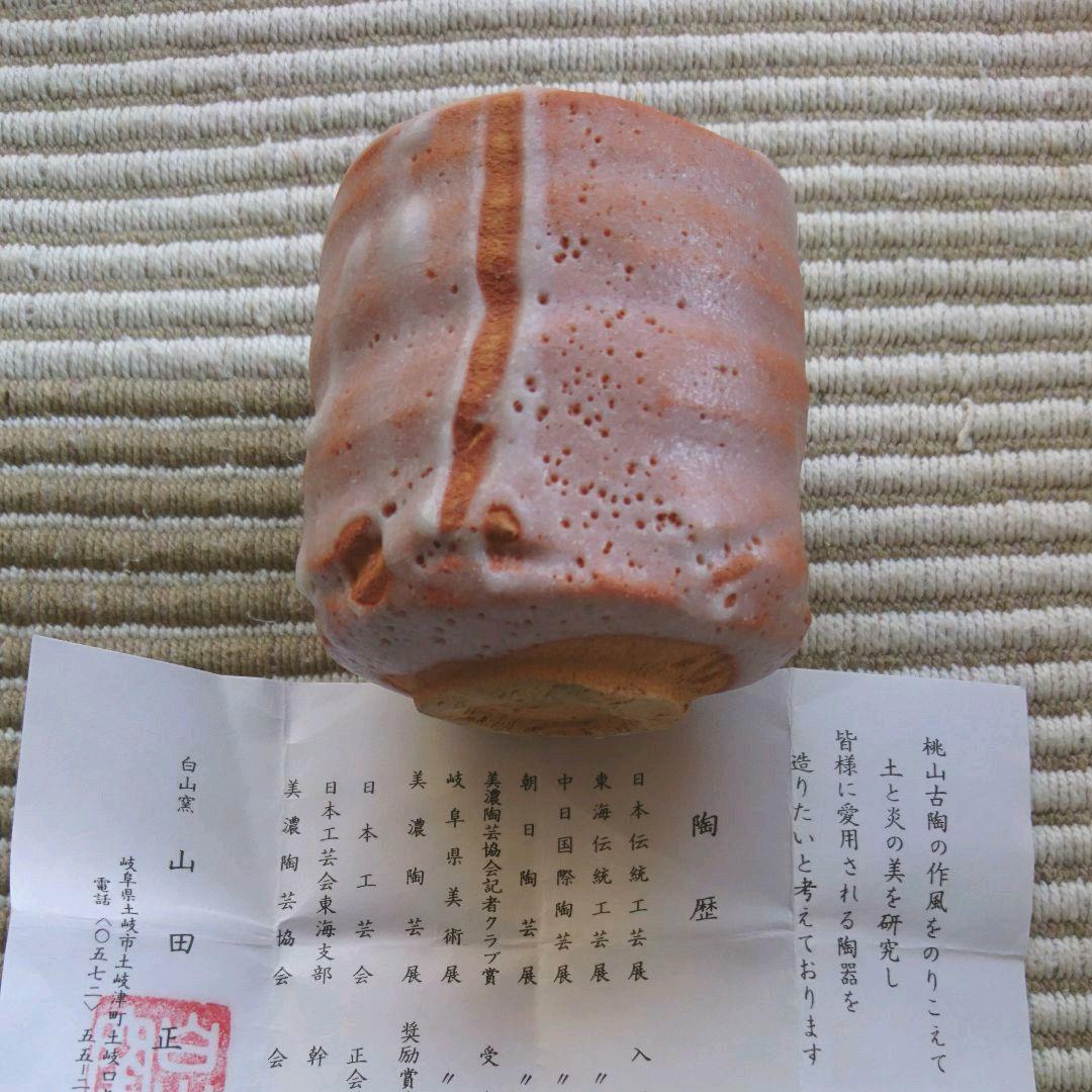 湯呑み  志野  白山窯  山田正和