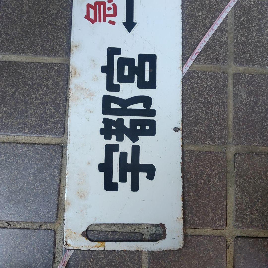 【鉄道サボ　行先板】（表）宇都宮（急行）⇔上野（裏）宇都宮⇔上野