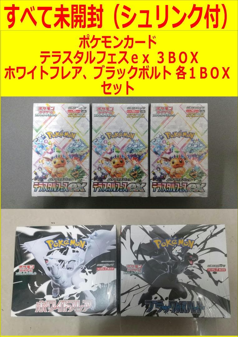 テラスタルフェスex 3BOX とホワイトフレア、ブラックボルト各１BOXセット