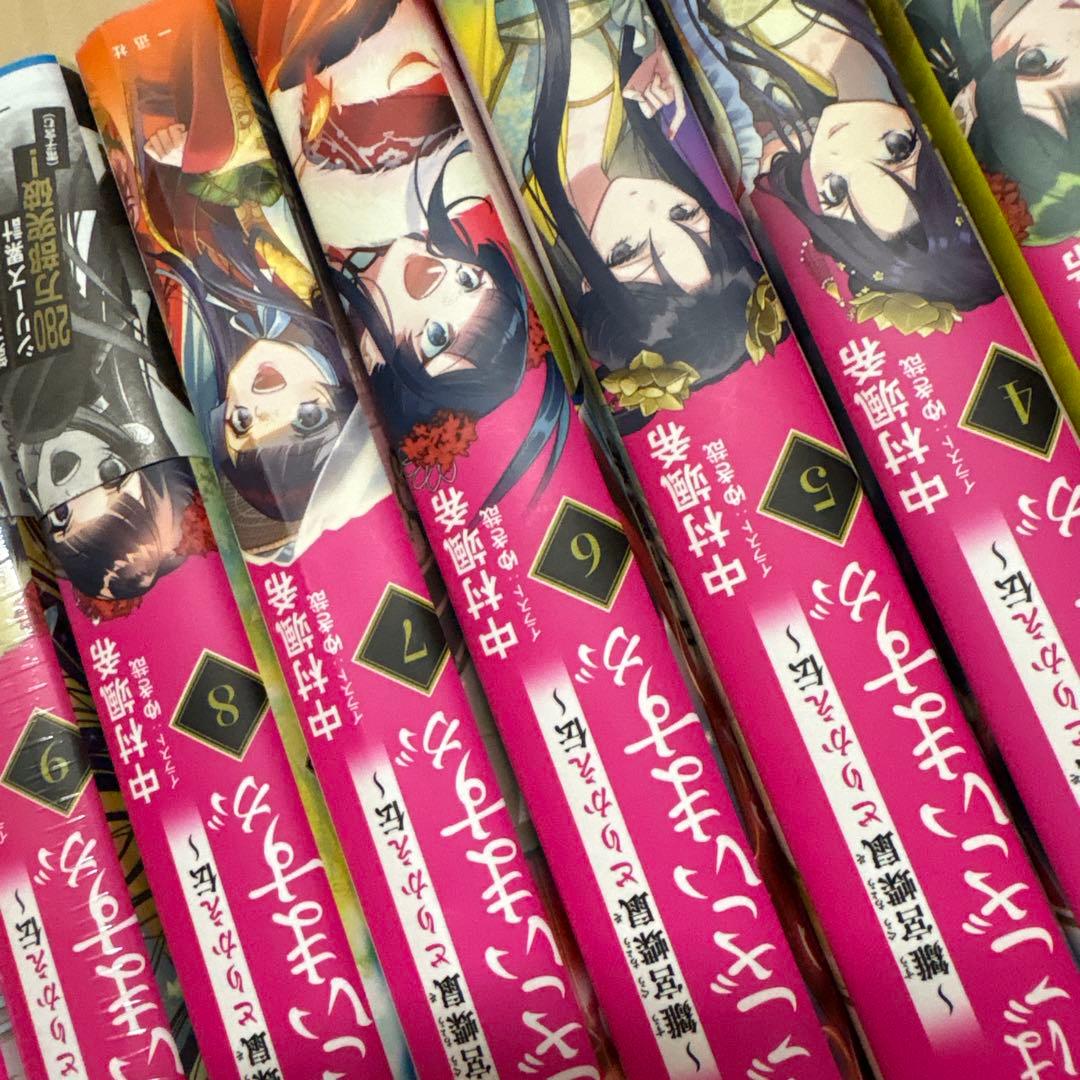 ふつつかな悪女ではございますが　1〜10巻　小説