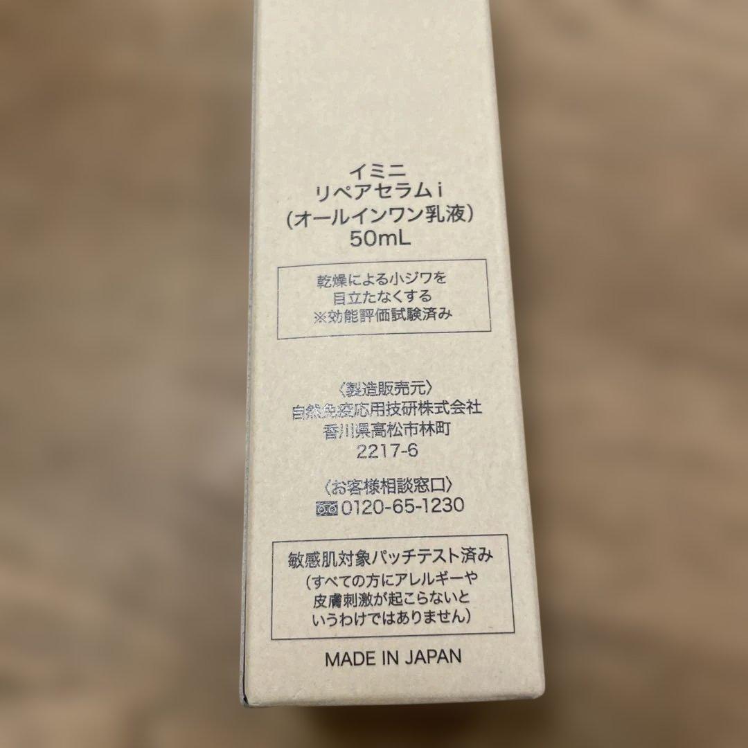 イミニ リペアセラム オールインワン乳液 50ml 4本