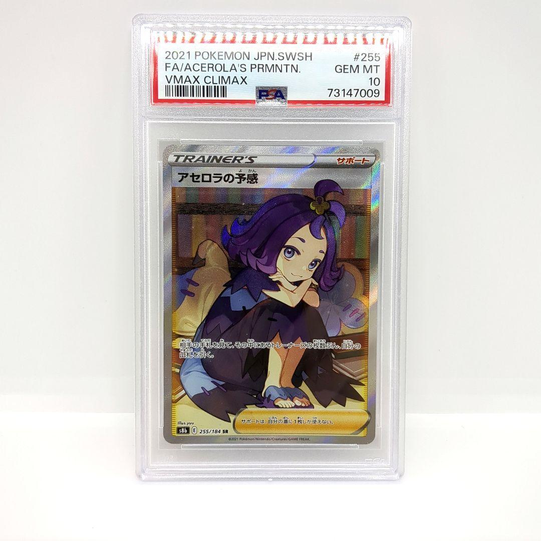 【早い者勝ち】アセロラの予感 SR PSA10