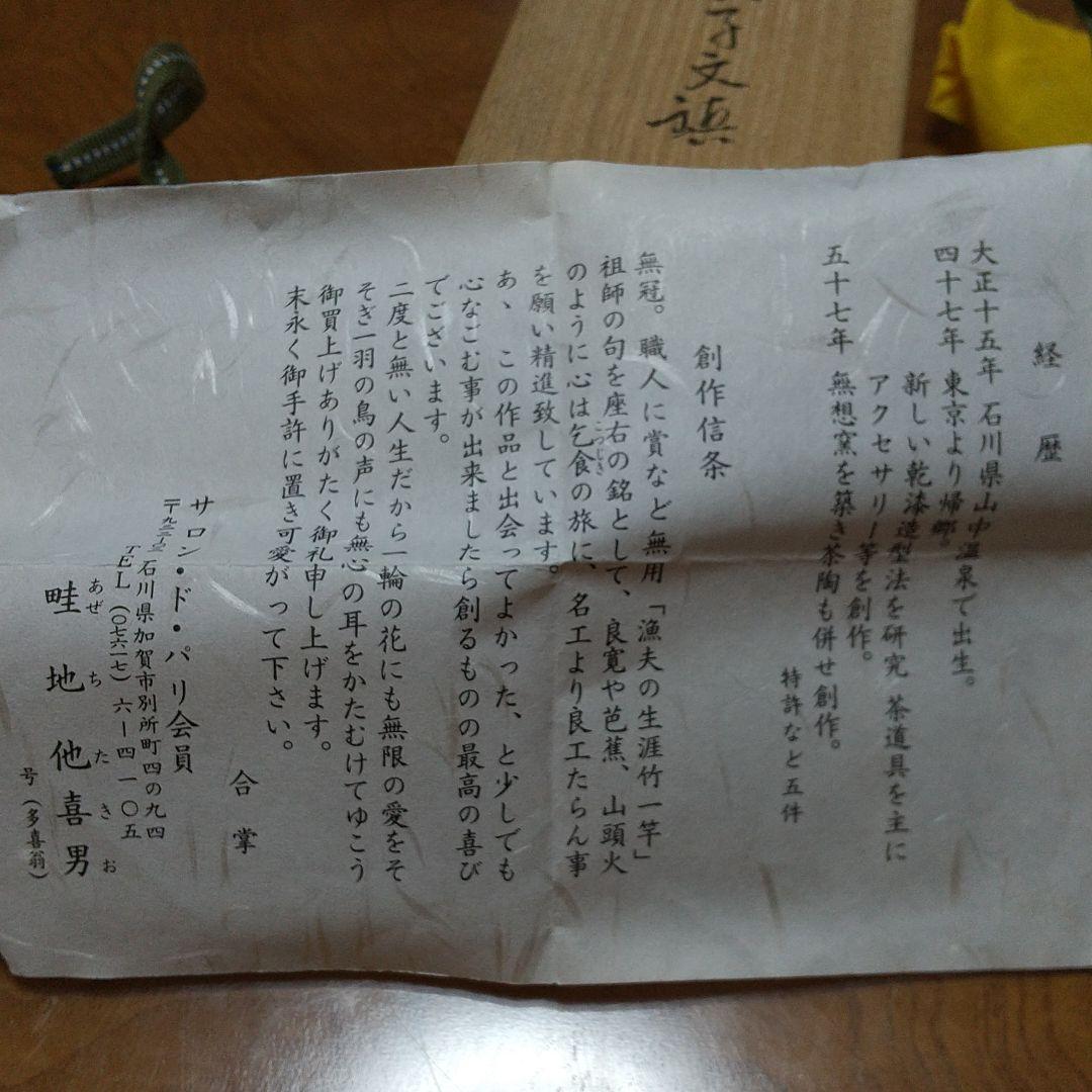 茄子文鎮(畦地他喜男)作